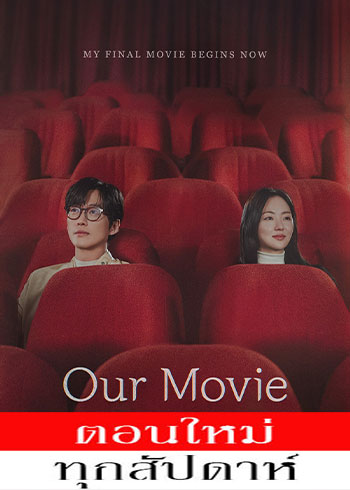 Our Movie  ซับไทย | ตอนที่ 1-2 (ออนแอร์)