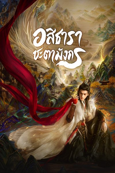 อสิธารา ชะตามังกร | เสียงกระซิบแห่งโชคชะตา [พากย์ไทย] updated to 4