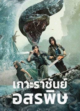 เกาะราชันย์อสรพิษ [บรรยายไทย] - [พากย์ไทย]