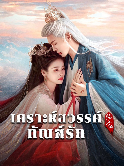 เคราะห์สวรรค์ทัณฑ์รัก [พากย์ไทย] updated to 6