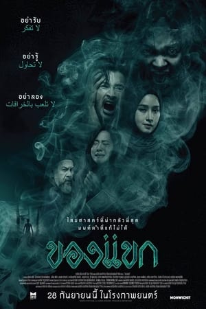 ของแขก (2023) Official Trailer