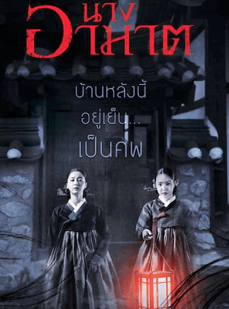 The Wrath (2018) | นางอาฆาต [พากย์ไทย+ซับไทย]
