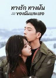 ทางรัก ทางฝัน ของฉันและเธอ [บรรยายไทย] updated to 21