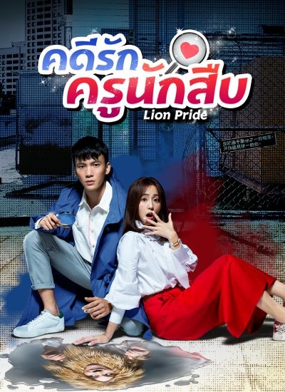 Lion Pride (2018) : คดีรักครูนักสืบ | 25 ตอน (จบ)