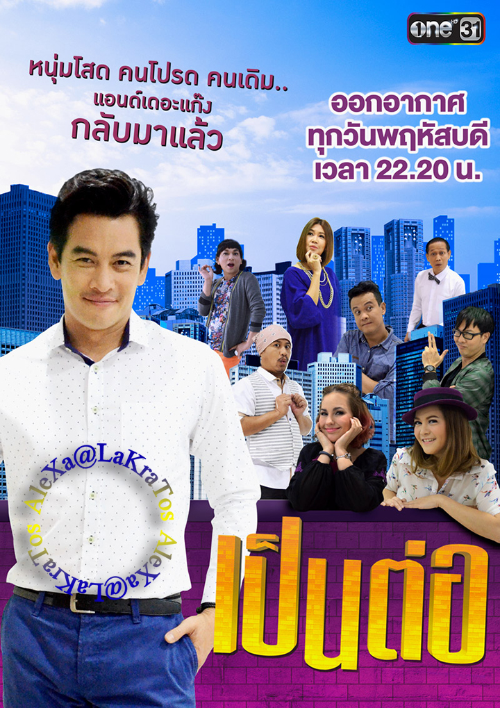 เป็นต่อ 2020 EP1-44 (รออัปเดตตอนต่อไป)