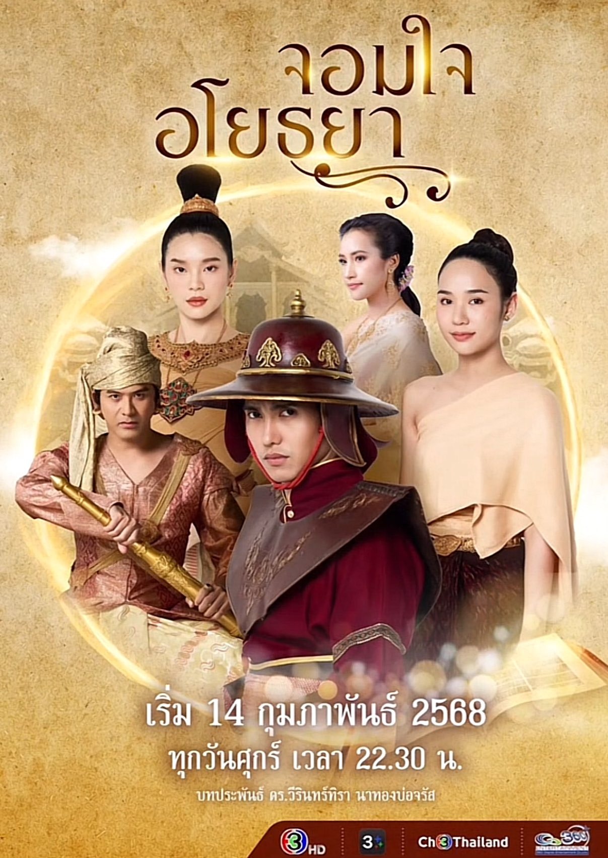 จอมใจอโยธยา ตอนที่ 1-5 จบ