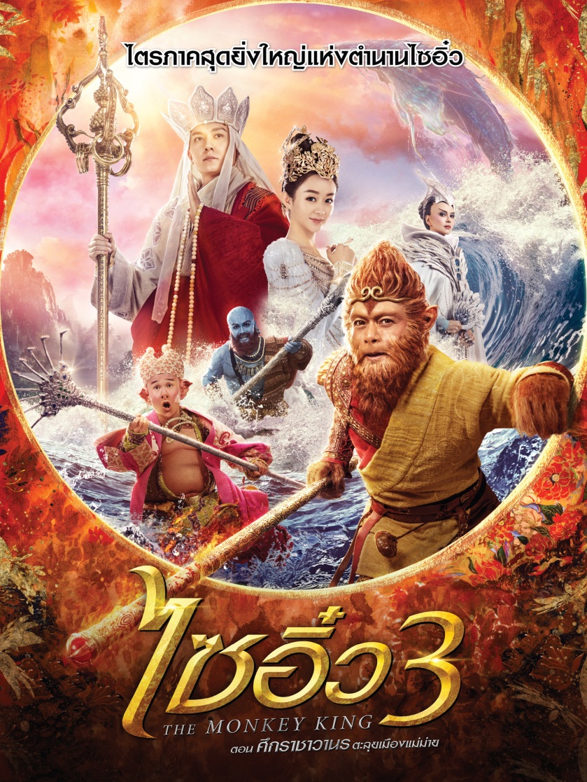 The Monkey King 3 (2018) | ไซอิ๋ว 3 ตอน ศึกราชาวานรตะลุยเมืองแม่ม่าย