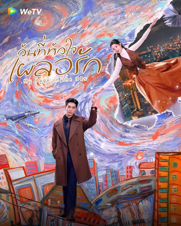 วันที่หัวใจเผลอรัก [บรรยายไทย] updated to 4