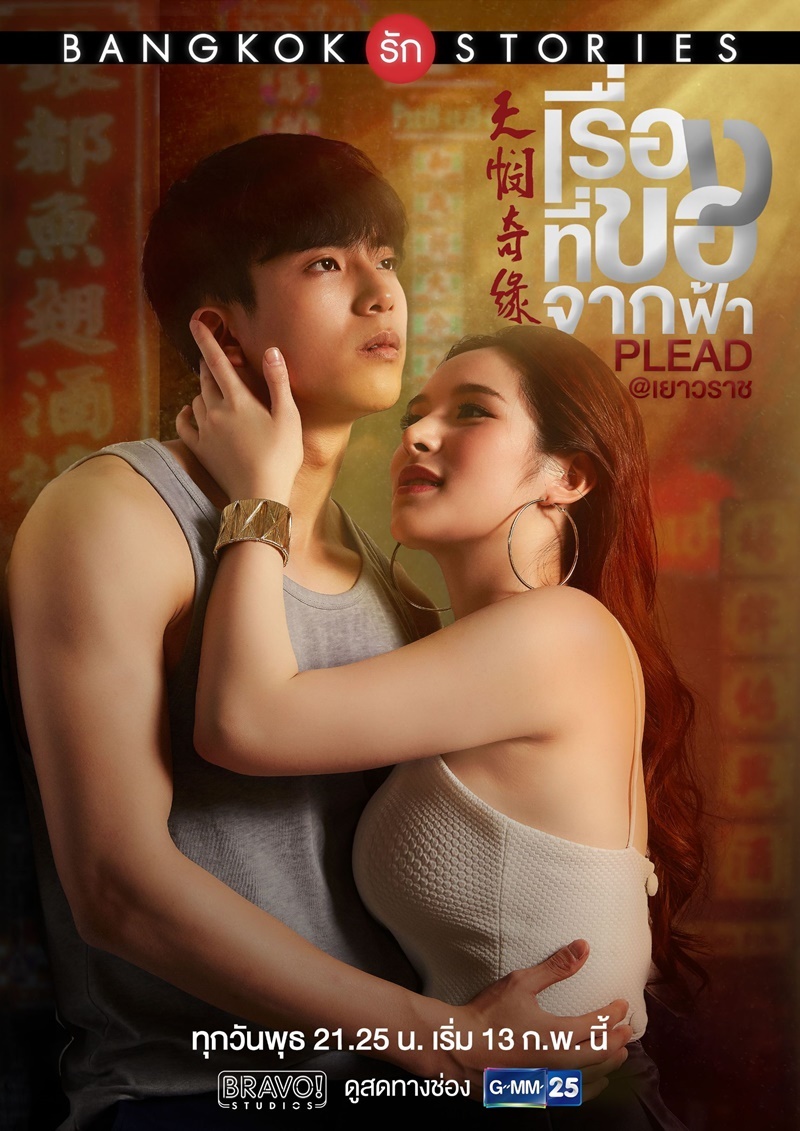 Bangkok รัก Stories ตอน เรื่องที่ขอจากฟ้า Season 1 (2019)