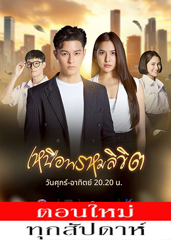 เหนือพรหมลิขิต ตอนที่ 1-8