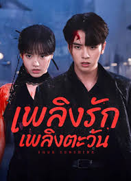 เพลิงรักเพลิงตะวัน [พากย์ไทย] updated to 27