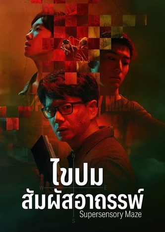 ไขปมสัมผัสอาถรรพ์ [บรรยายไทย] updated to 12