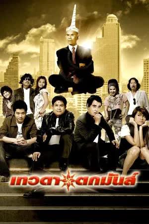 เทวดาตกมันส์ (2008)