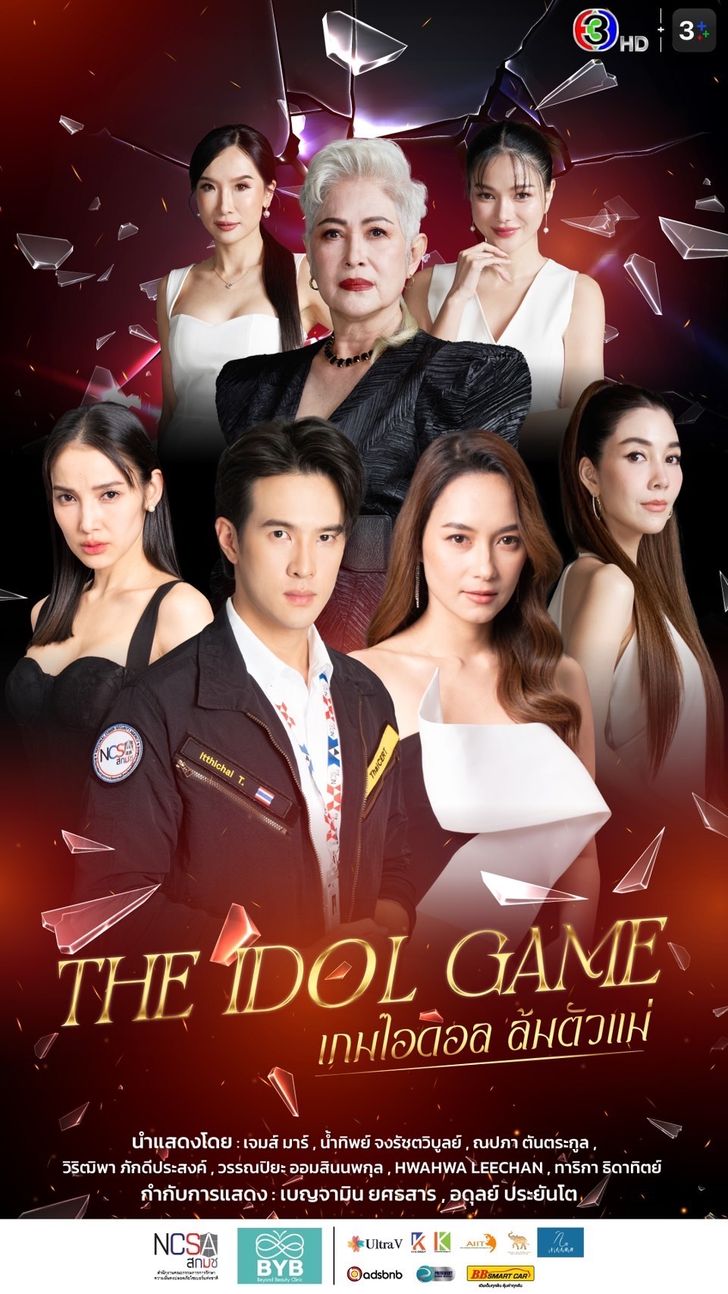 เกมไอดอล ล้มตัวแม่ ตอนที่ 1