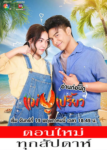 แม่ปูเปรี้ยว ตอนที่ 1-13
