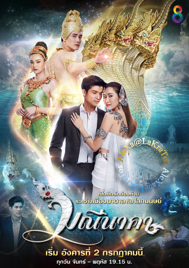 มณีนาคา (ช่อง8) | (จบ)