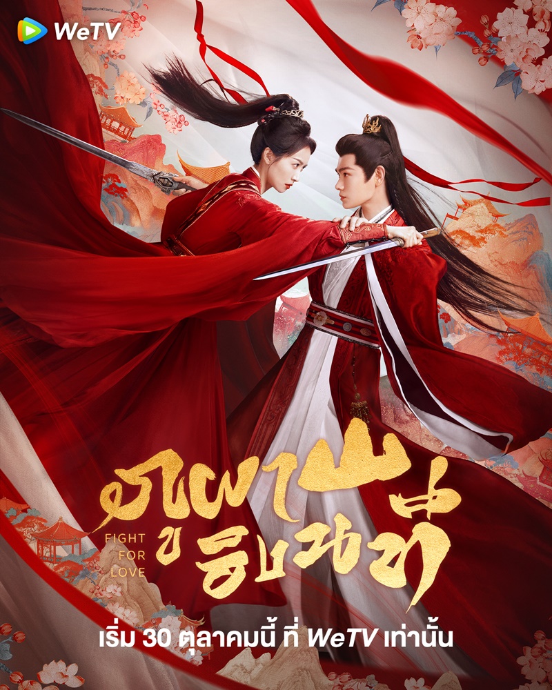 ภูผาอิงนที [บรรยายไทย] updated to 4