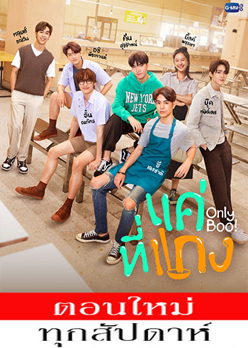 แค่ที่แกง ตอนที่ 1-8