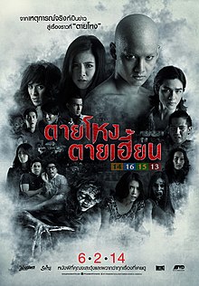 ตายโหงตายเฮี้ยน 2 (2014)