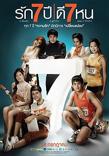 รัก 7 ปี ดี 7 หน