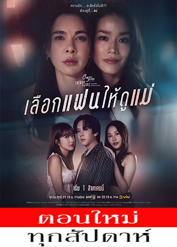Club Friday The Series ตอน เลือกแฟนให้ดูแม่ ตอนที่ 1-5