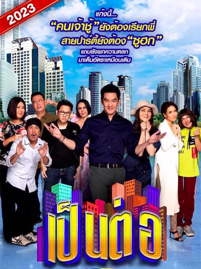 เป็นต่อ 2023 ตอนที่ 1-49