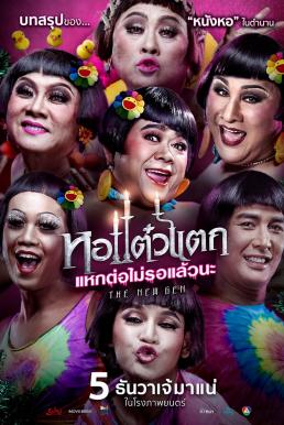 หอแต๋วแตก แหกต่อไม่รอแล้วนะ 6 (2018)