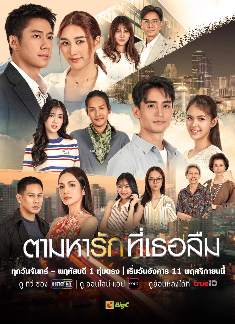 ตามหารักที่เธอลืม ตอนที่ 1 (ตอนใหม่)