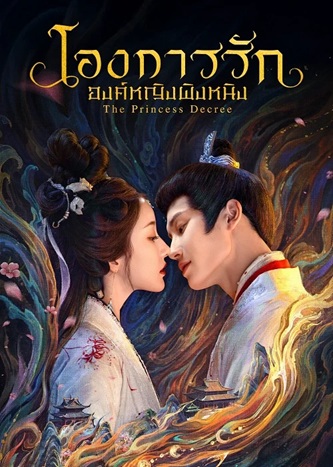 โองการรักองค์หญิงผิงหนิง [บรรยายไทย] updated to 8