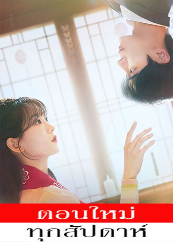 หนุ่มดวงจู๋กับหมอดูคนจ๋วย ซับไทย | ตอนที่ 1 (ออนแอร์)