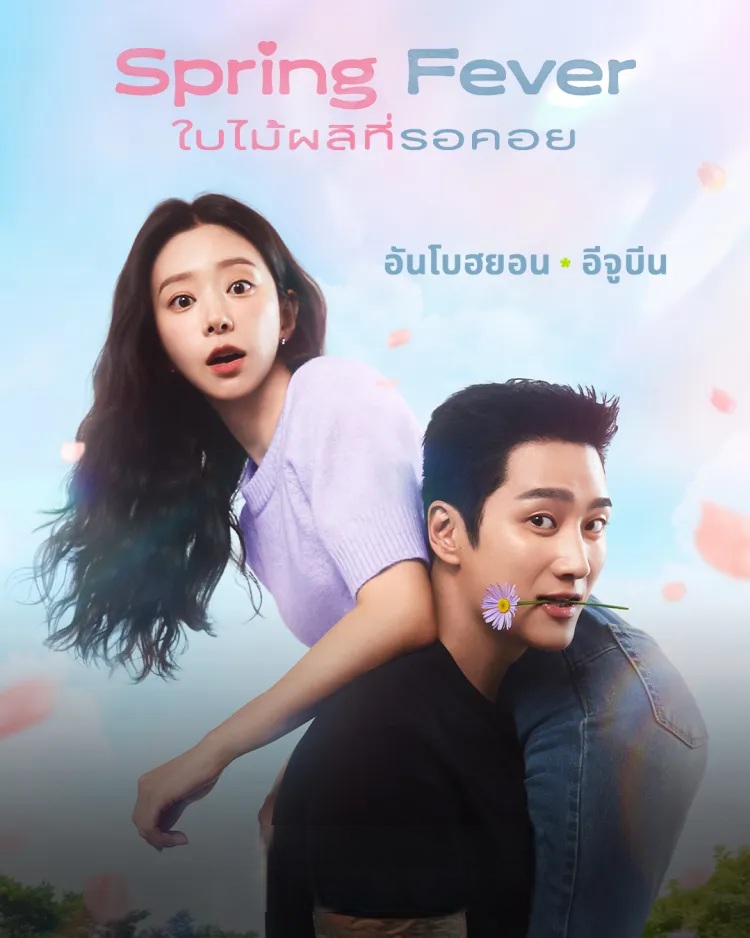 ใบไม้ผลิที่รอคอ [พากย์ไทย] updated to 4