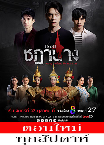 เรือนชฎานาง ตอนที่ 1-24