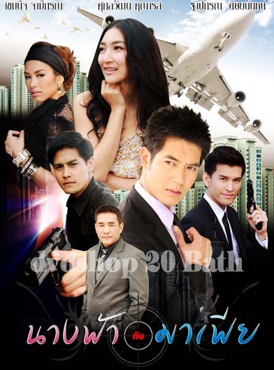 นางฟ้ากับมาเฟีย   24 ตอน จบ