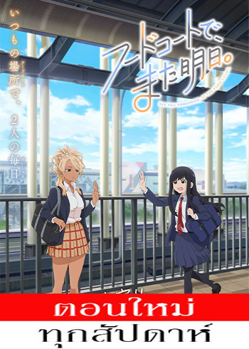 เจอกันพรุ่งนี้ที่ศูนย์อาหาร ตอนที่ 1-6 ซับไทย