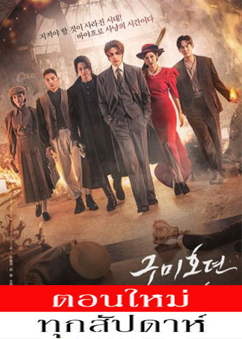 Tale of the Nine Tailed 1938 ซับไทย | ตอนที่ 1-8 (ออนแอร์)