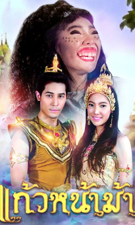 แก้วหน้าม้า [2020] EP 1-34 END