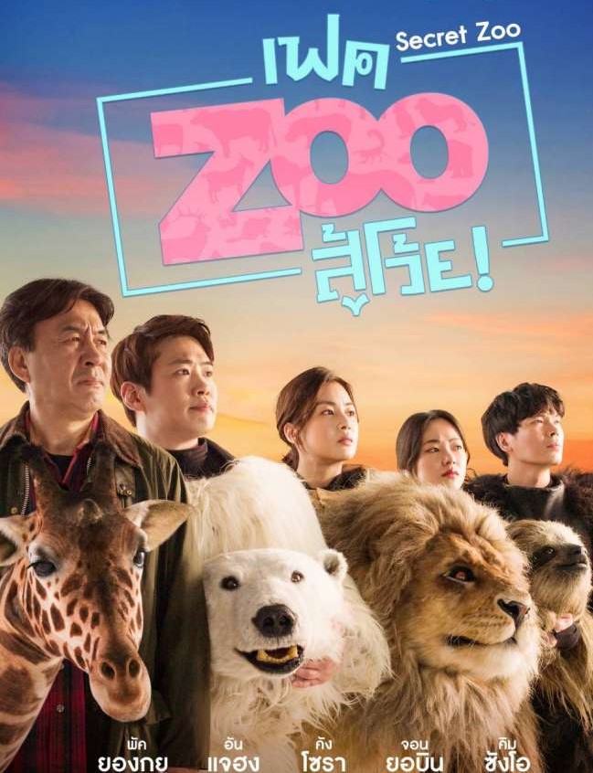 Secret Zoo (2020) | เฟค Zoo สู้โว้ย! [พากย์ไทย+ซับไทย]