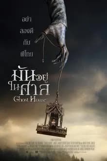 Ghost House (2017) มันอยู่ในศาล