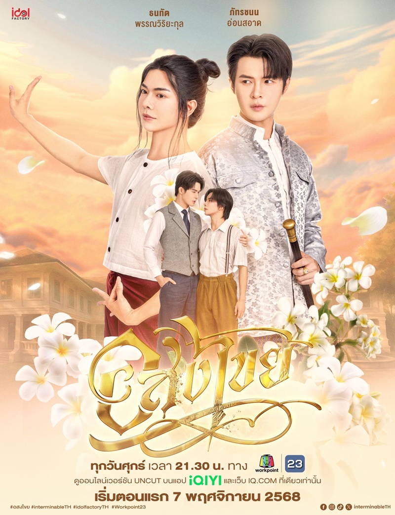 อสงไขย ตอนที่ 1-2 (ตอนใหม่)