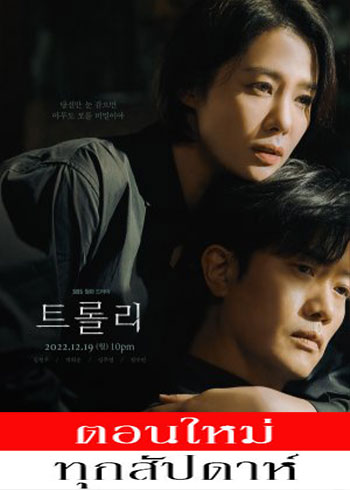 Trolley ซับไทย | ตอนที่ 1-10 (ออนแอร์)
