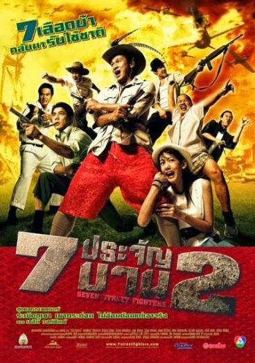 7 ประจัญบาน 2 (2005)