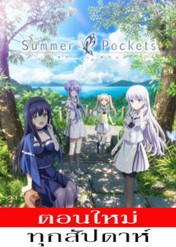 Summer Pockets ตอนที่ 1-3 ซับไทย