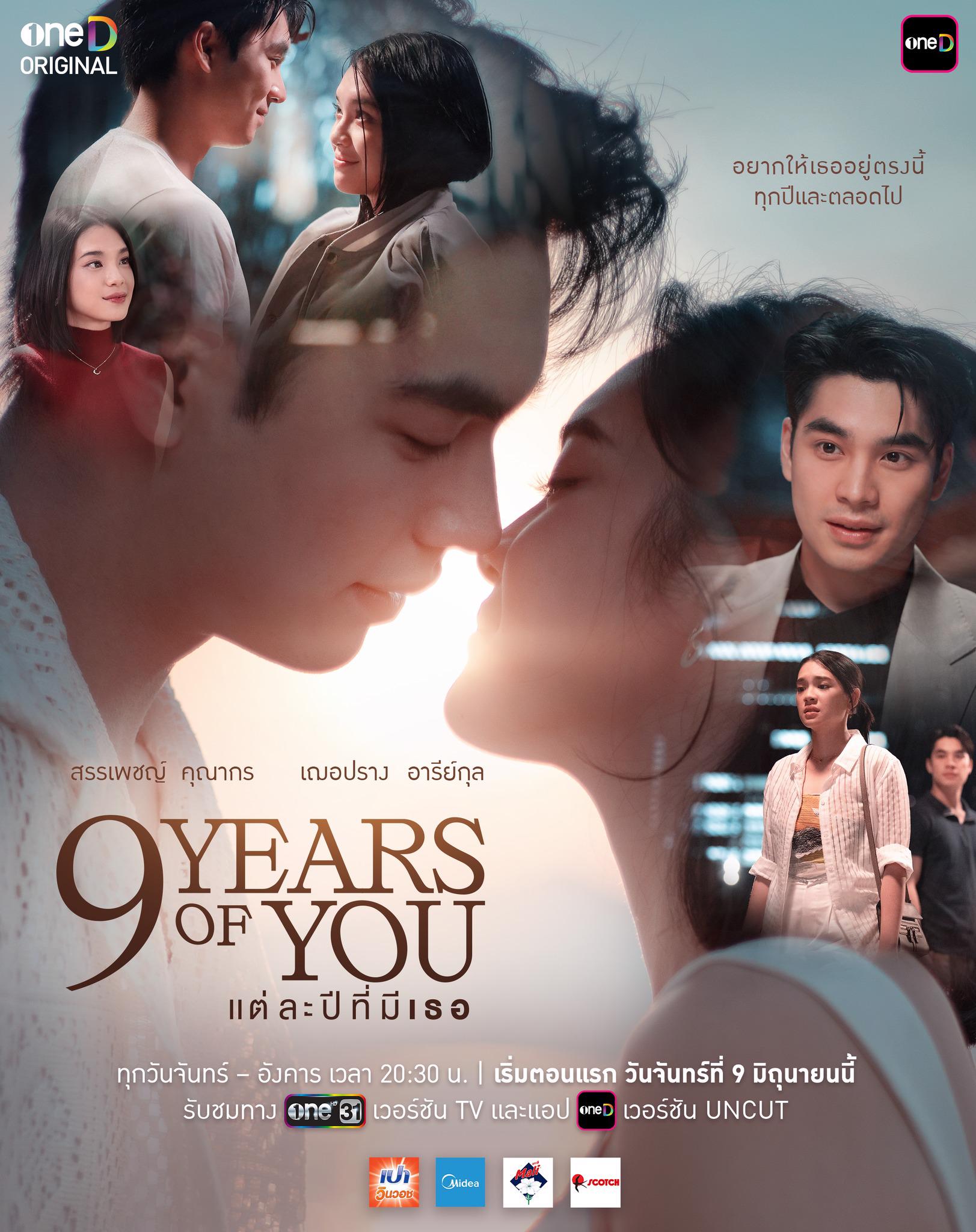 แต่ละปีที่มีเธอ ตอนที่ 1-9 จบ