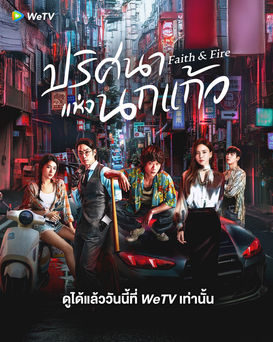 ปริศนาแห่งนกแก้ว [บรรยายไทย] 1-44จบ