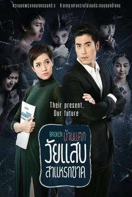 วัยแสบสาแหรกขาด โครงการ2 EP21