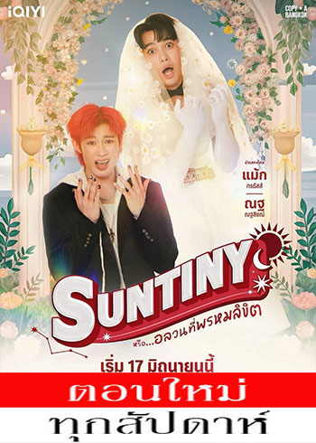 อลวนที่พรหมลิขิต ตอนที่ 1