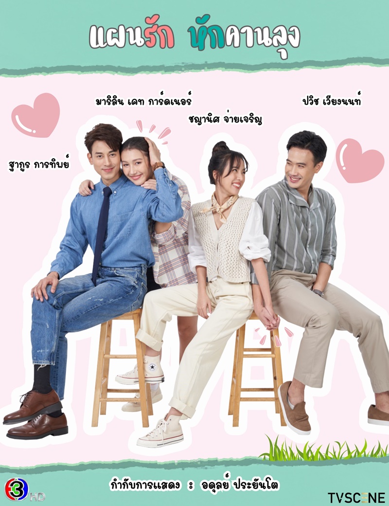 แผนรักหักคานลุง ตอนที่ 1-2