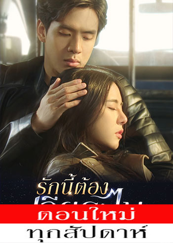 รักนี้ต้องเจียระไน ตอนที่ 1-12