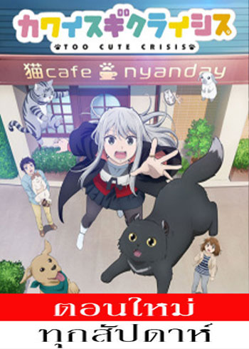 Kawaisugi Crisis ตอนที่ 1-9 ซับไทย
