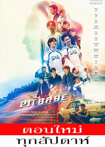 Pit Babe The Series ตอนที่ 1-13